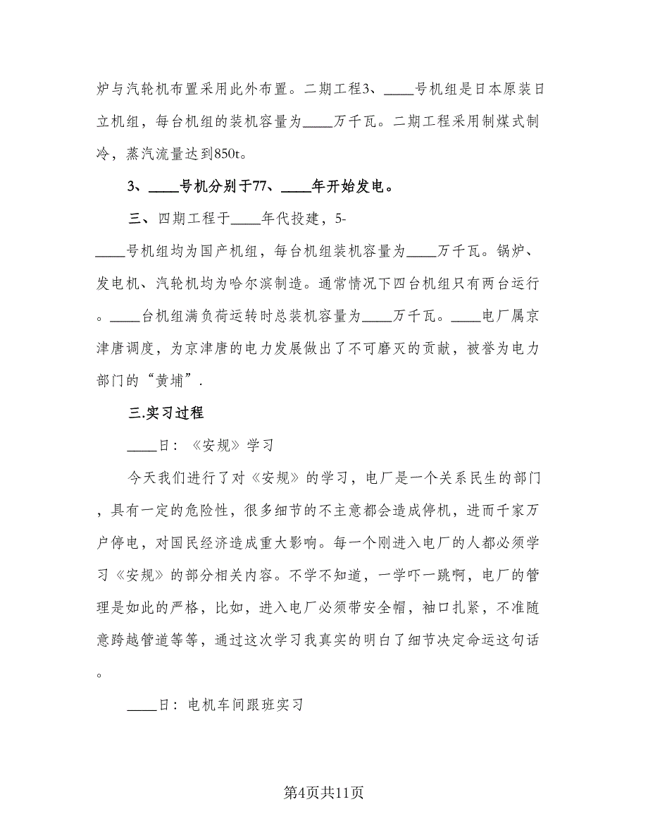 2023年大学生电厂个人实习工作总结标准范文（3篇）.doc_第4页