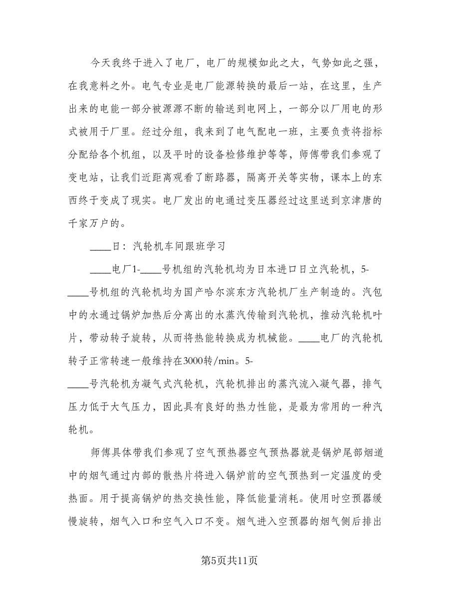 2023年大学生电厂个人实习工作总结标准范文（3篇）.doc_第5页