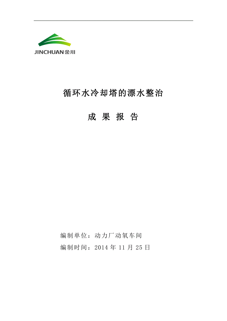 4-循环水冷却塔的漂水整治.doc_第1页