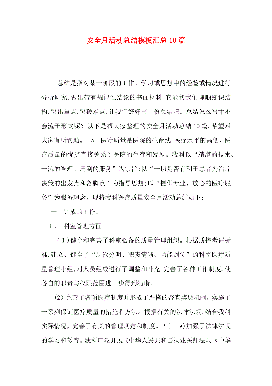 安全月活动总结模板汇总10篇_第1页