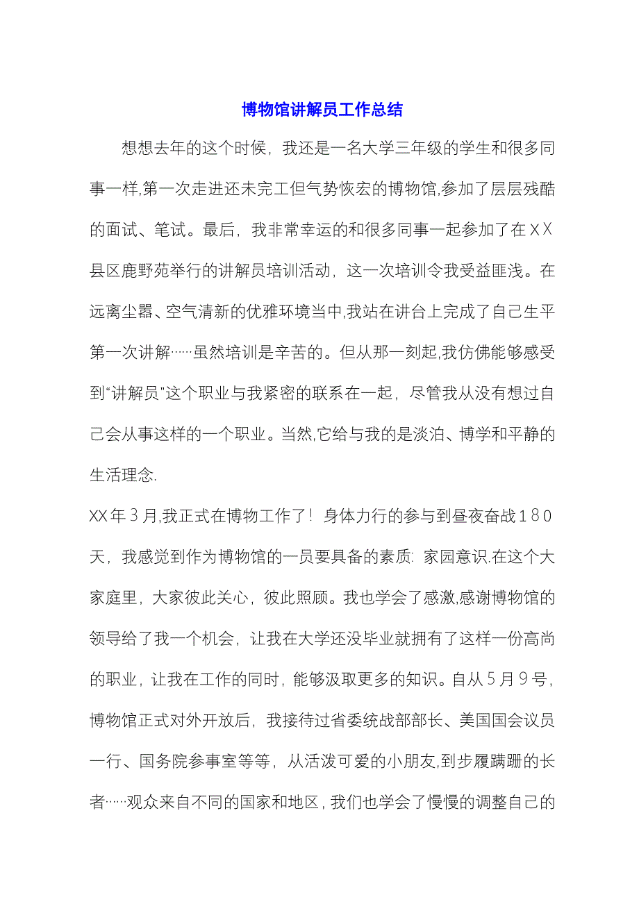 博物馆讲解员工作总结 (2).docx_第1页