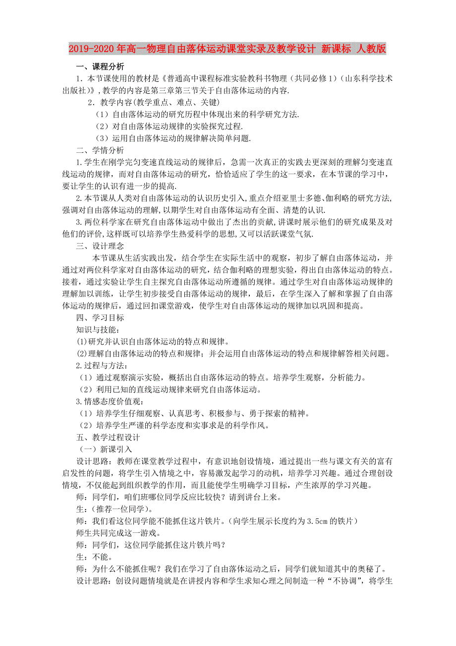 2019-2020年高一物理自由落体运动课堂实录及教学设计 新课标 人教版.doc_第1页