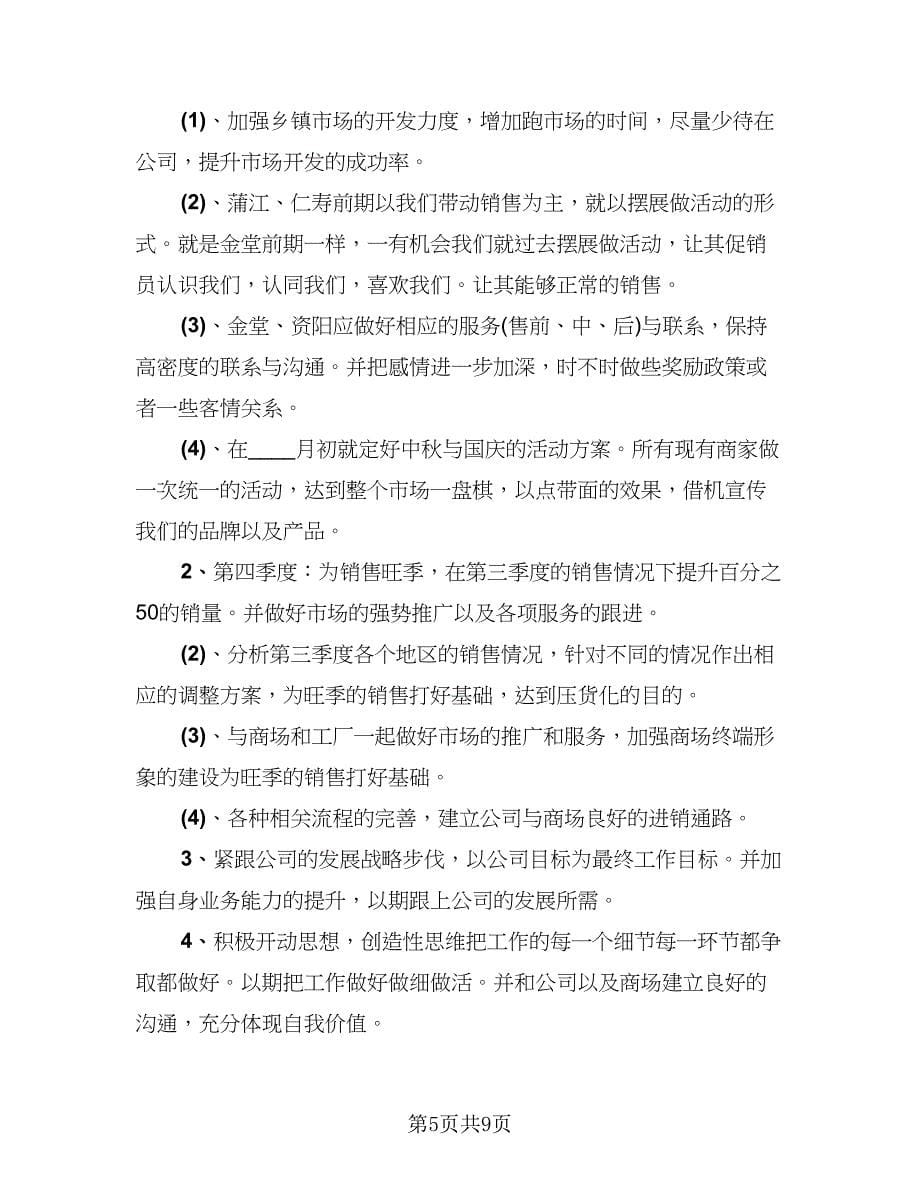 销售上半年总结及下半年工作计划标准模板（3篇）.doc_第5页