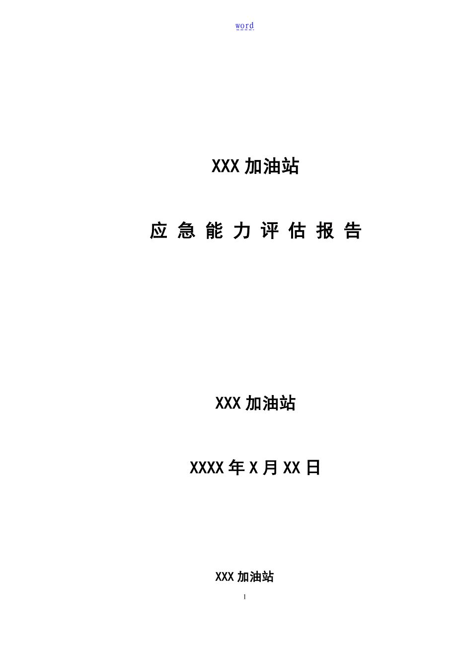 XXX加油站应急能力评估报告材料_第1页