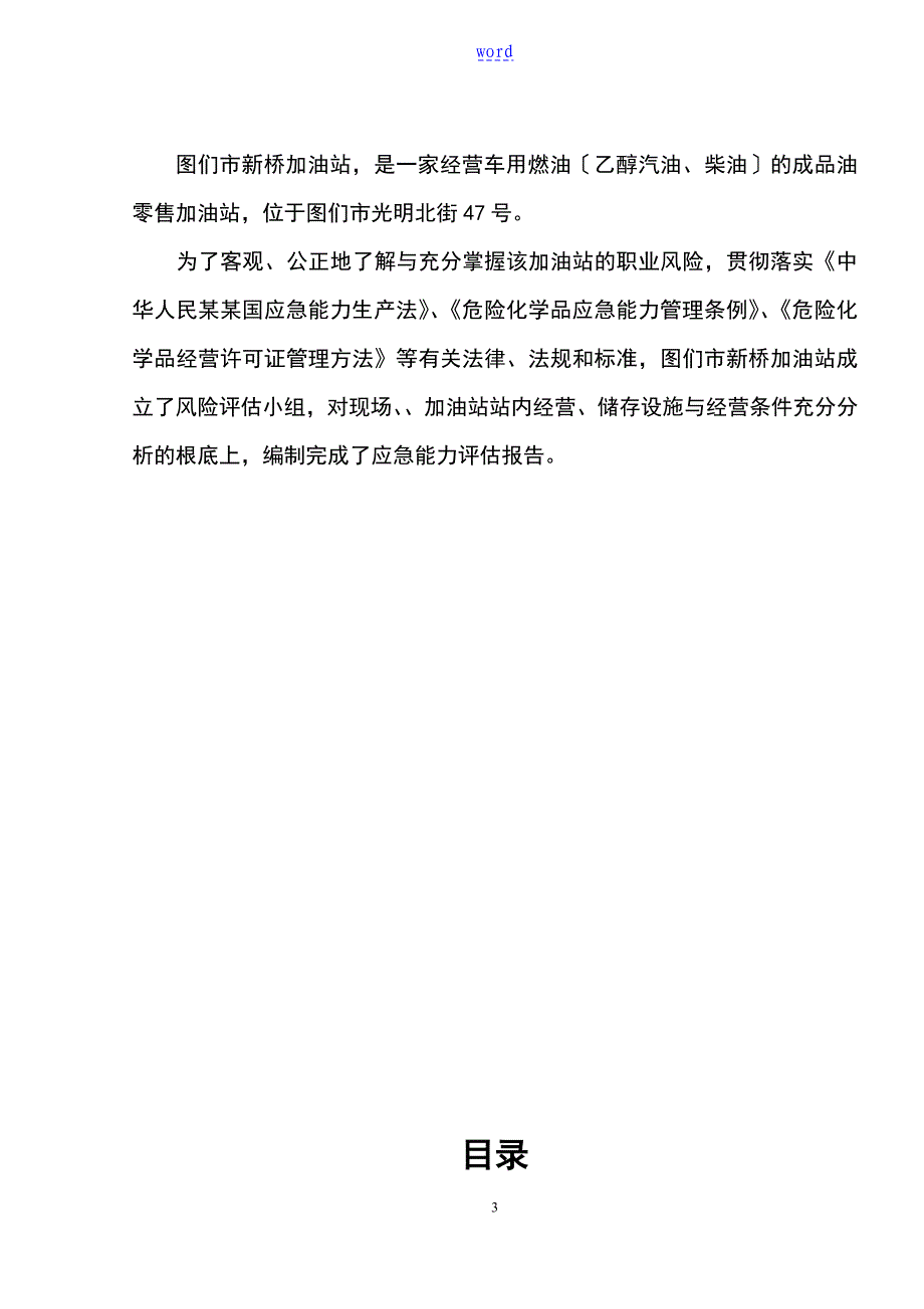 XXX加油站应急能力评估报告材料_第3页