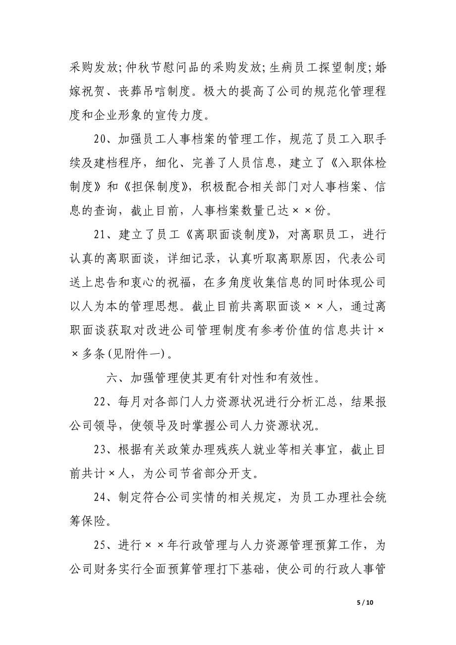 人事行政工作总结最新.docx_第5页