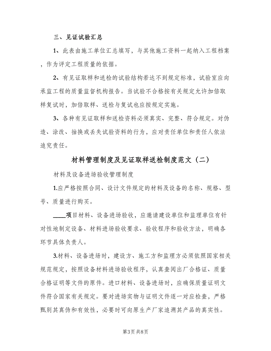 材料管理制度及见证取样送检制度范文（三篇）_第3页