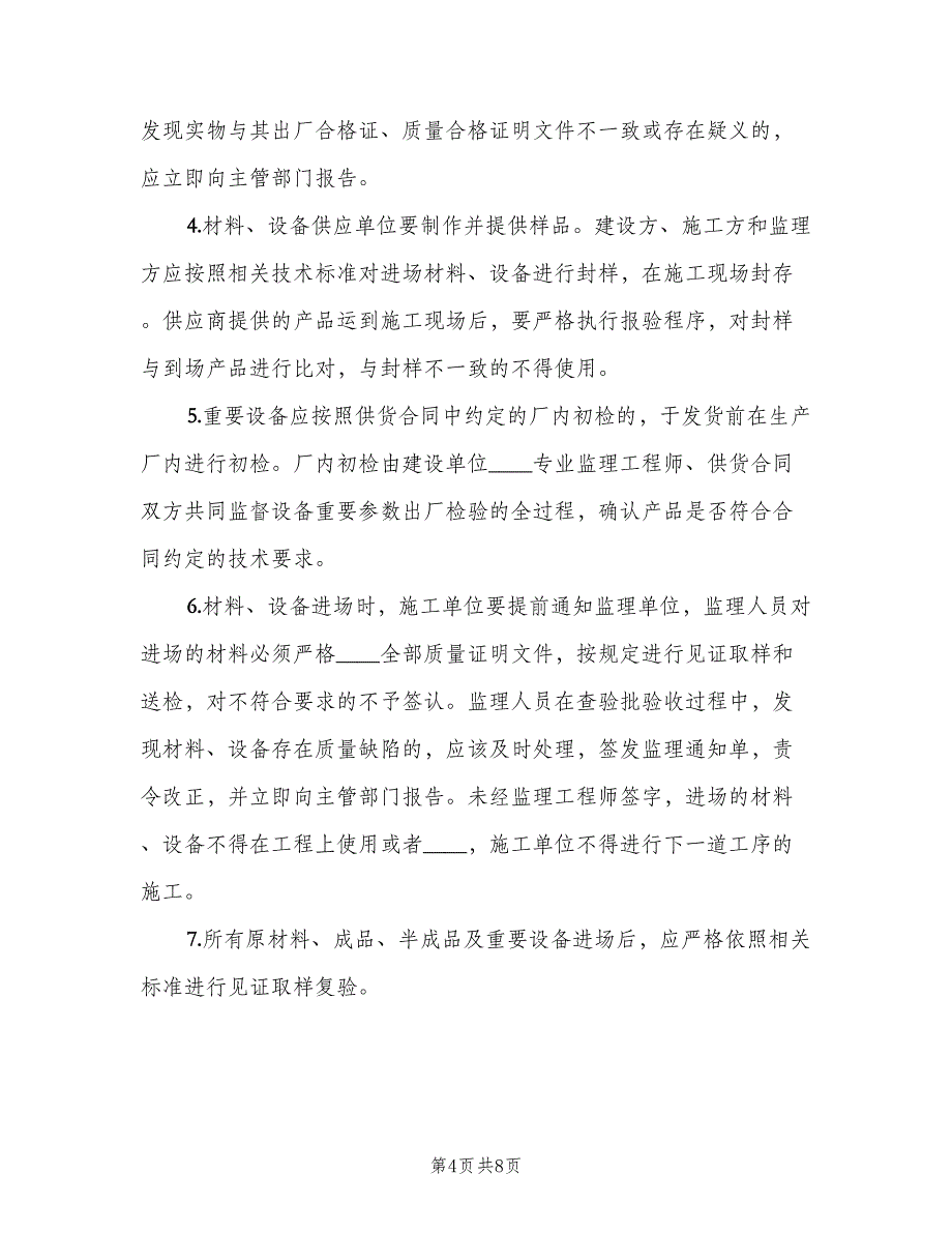 材料管理制度及见证取样送检制度范文（三篇）_第4页