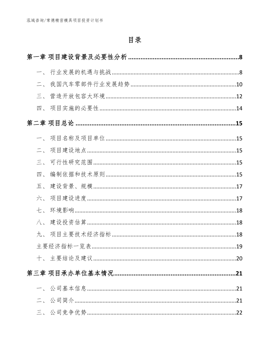 常德精密模具项目投资计划书参考范文_第2页