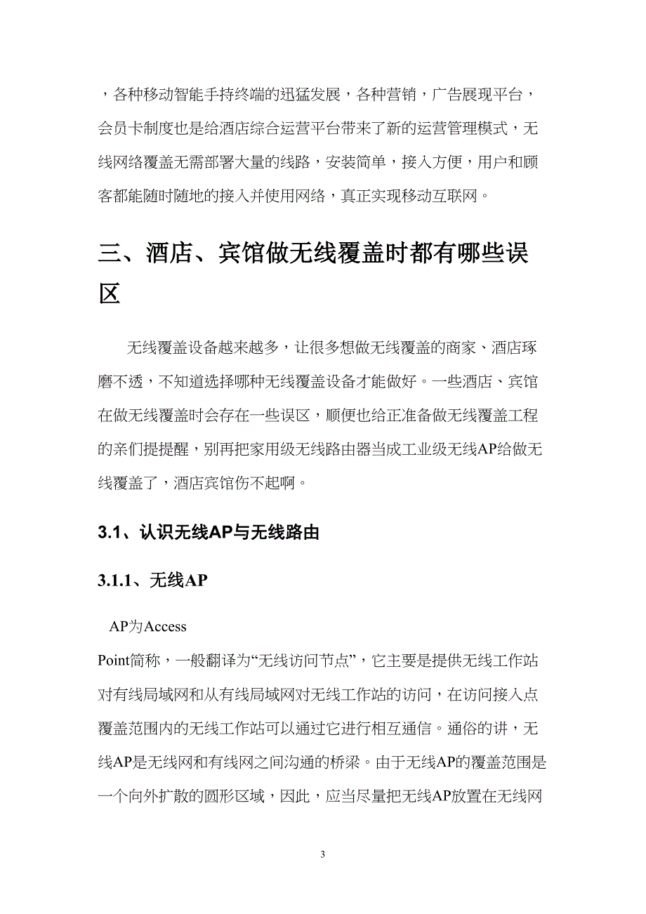 酒店无线WIFI解决方案分解(DOC 17页)_第4页