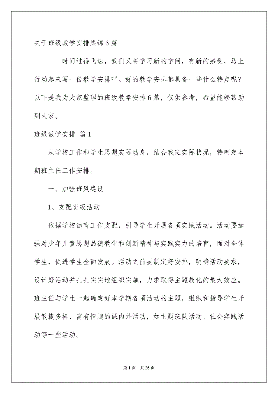 关于班级教学安排集锦6篇_第1页