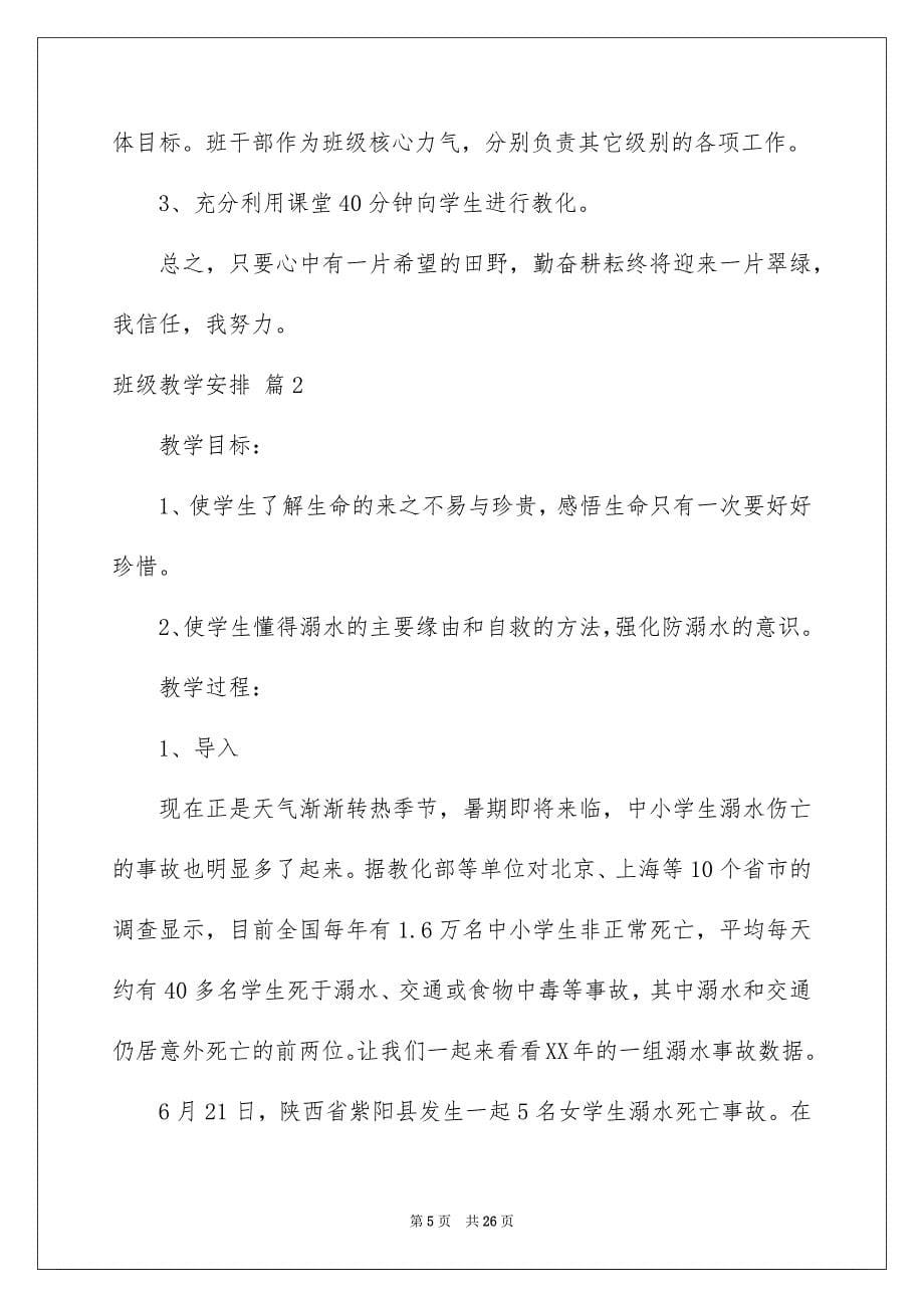 关于班级教学安排集锦6篇_第5页