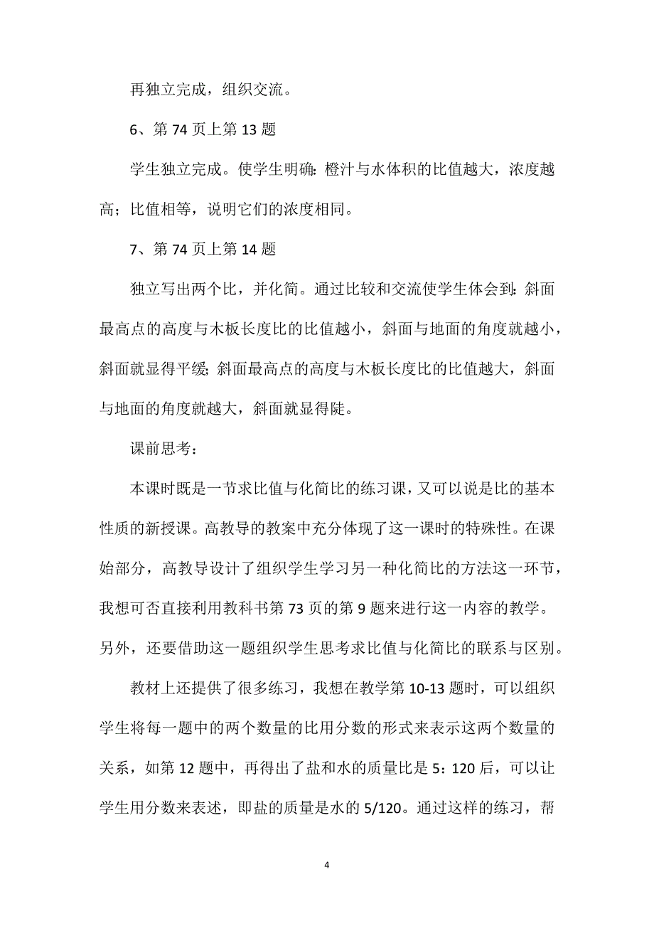 苏教版六年级数学——比的基本性质（2）_第4页