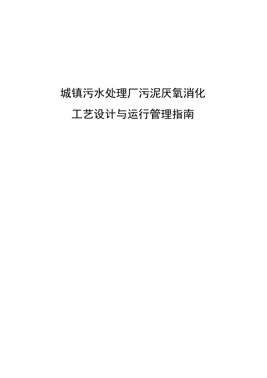 城镇污水处理厂污泥厌氧消化工艺设计与运行管理指南_第1页