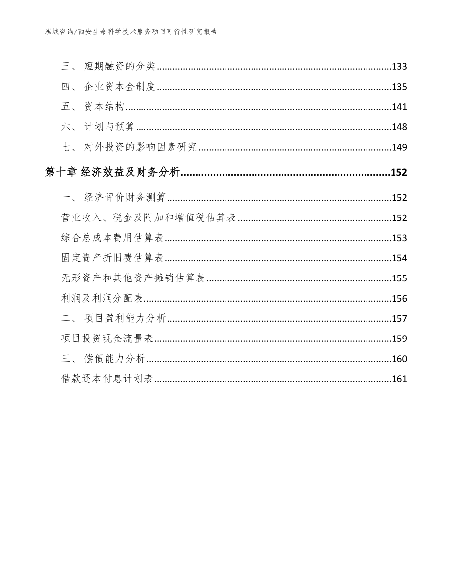 西安生命科学技术服务项目可行性研究报告参考范文_第4页