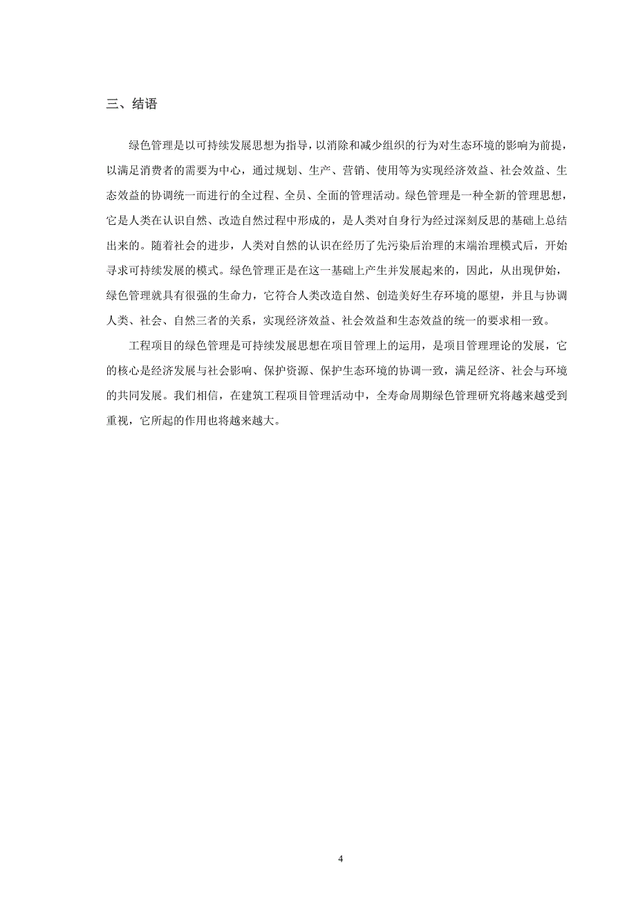 建筑工程项目全寿命周期绿色管理研究 建筑学等专业毕业设计文献综述.doc_第4页