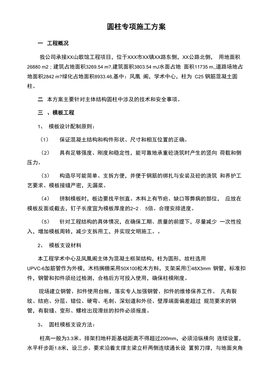 圆柱施工方案_第1页