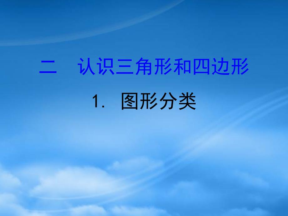 四年级数学下册二认识三角形和四边形1图形分类习题课件北师大2024153_第1页