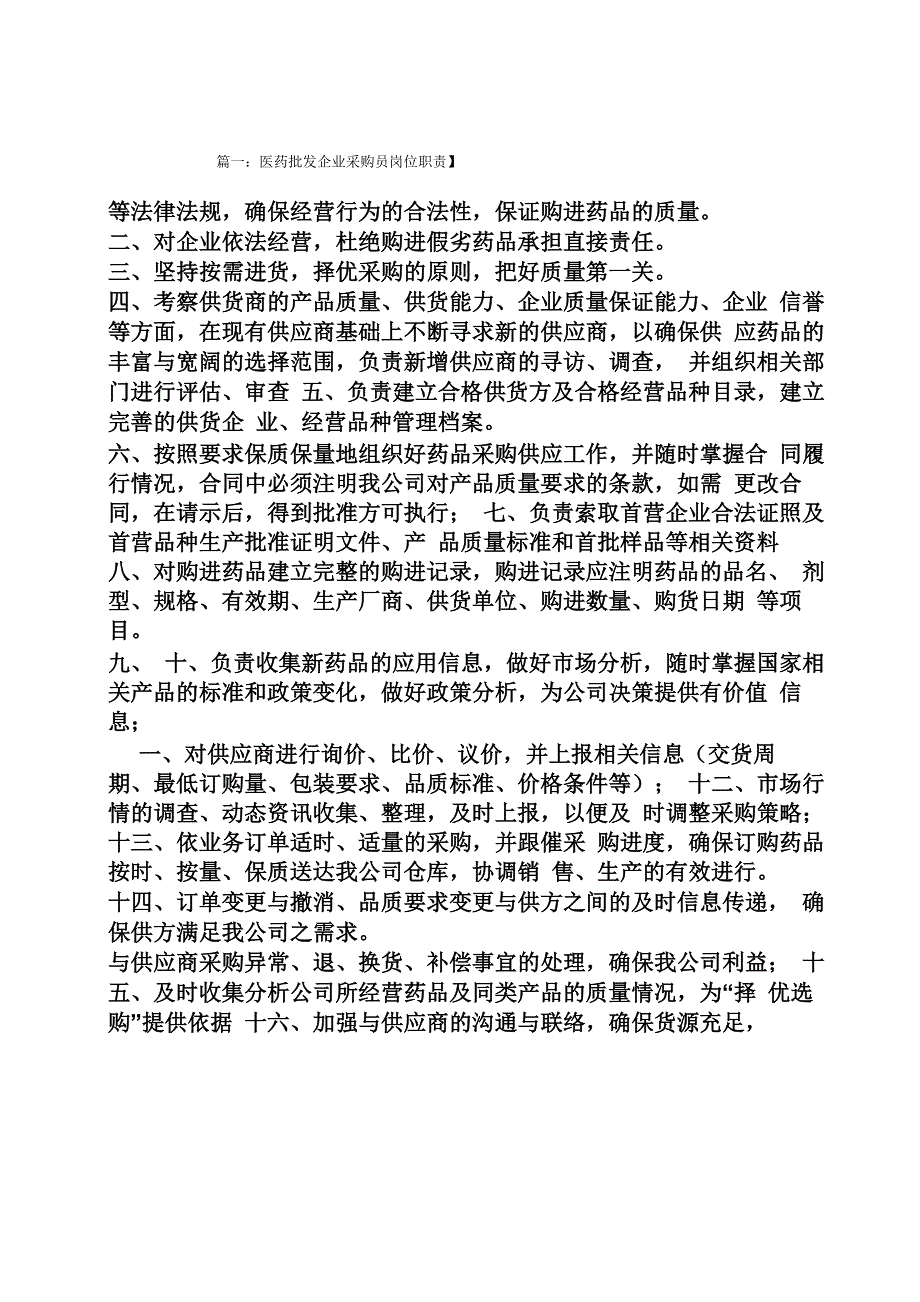 药品采购岗位职责_第1页