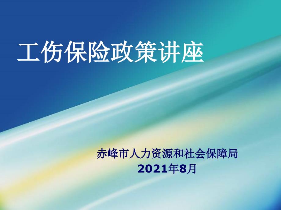 工伤保险政策讲座人社局_第1页