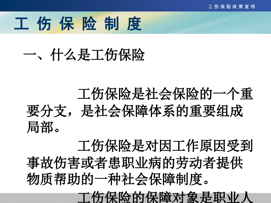 工伤保险政策讲座人社局_第2页