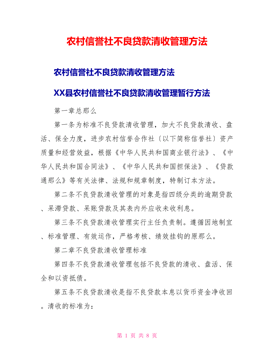 农村信用社不良贷款清收管理办法_第1页