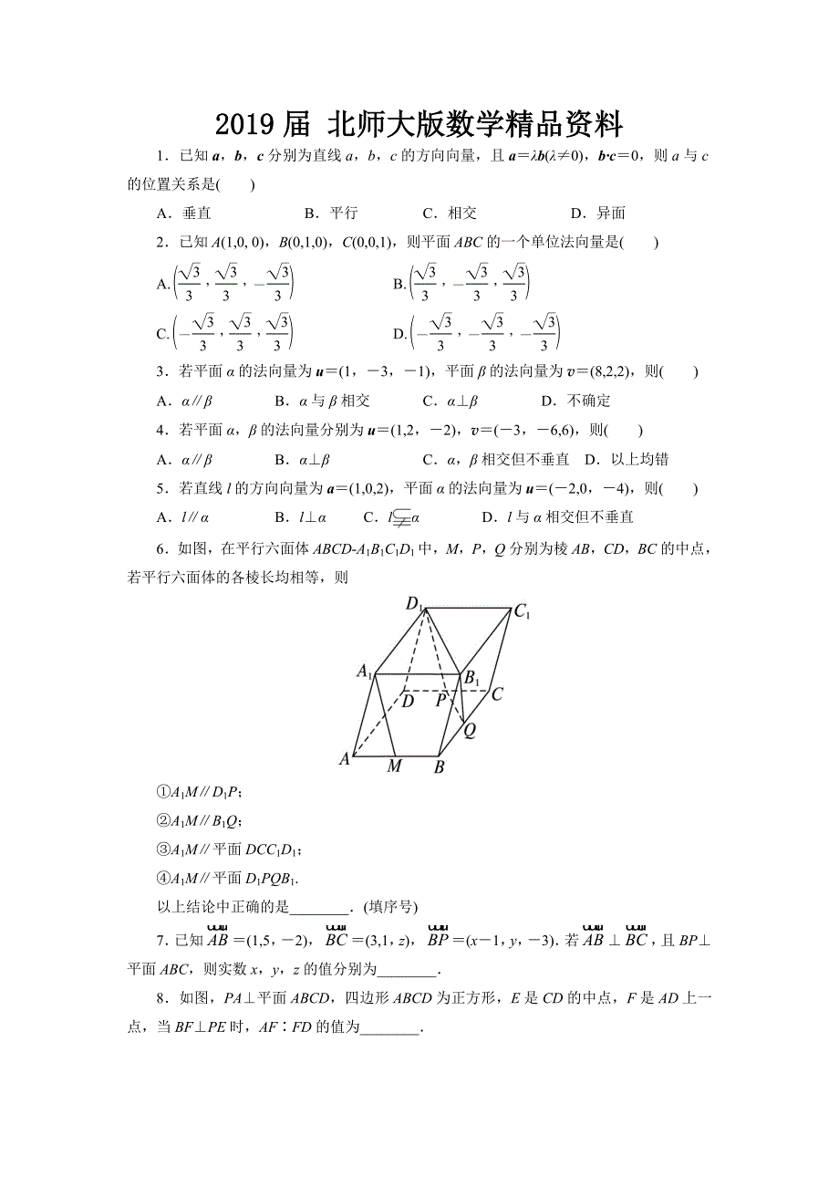 高二数学北师大版选修21同步精练：2.4用向量讨论垂直与平行 Word版含答案_第1页