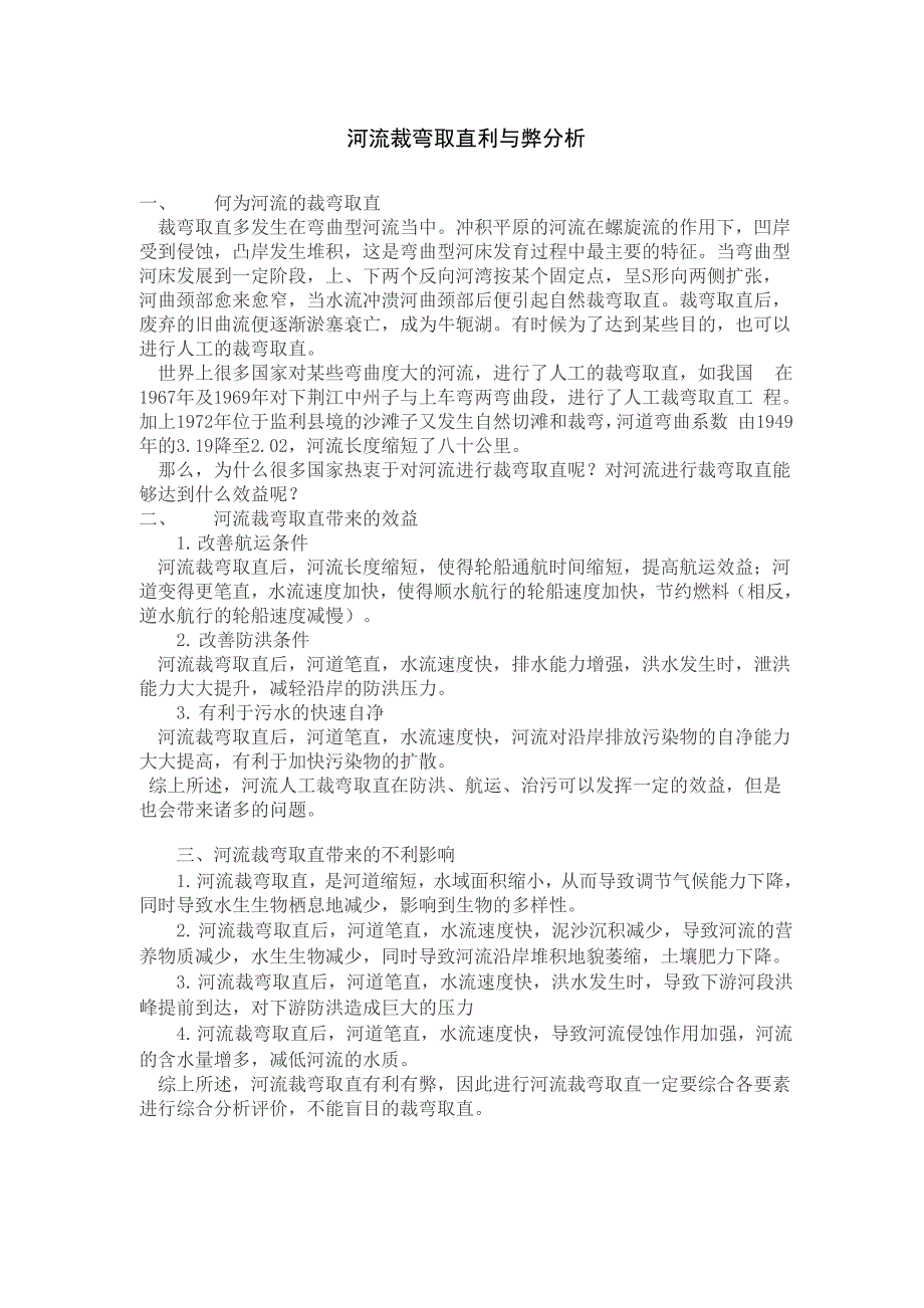 河流裁弯取直利与弊分析_第1页