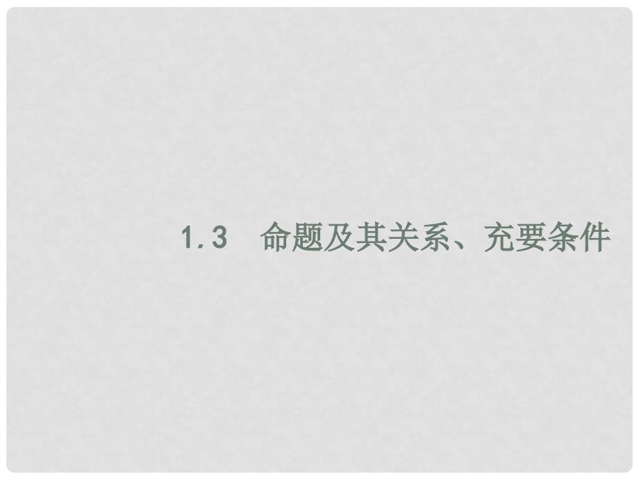 高考数学一轮复习 第一章 集合与常用逻辑用语 1.3 命题及其关系、充要条件课件 文 北师大版_第1页