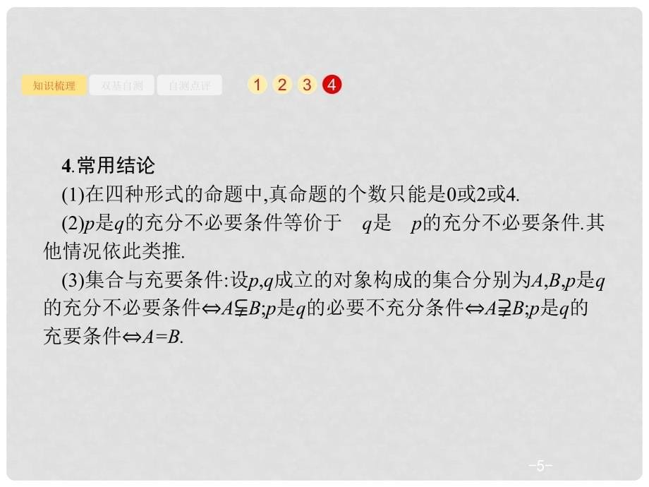 高考数学一轮复习 第一章 集合与常用逻辑用语 1.3 命题及其关系、充要条件课件 文 北师大版_第5页