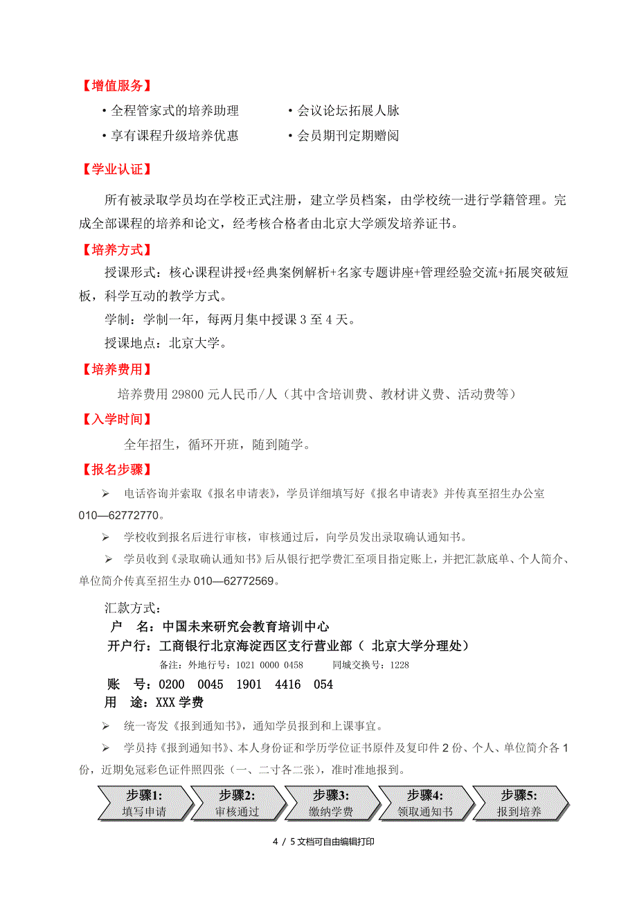 北京大学高级工商管理沿沮丧进修项目_第4页