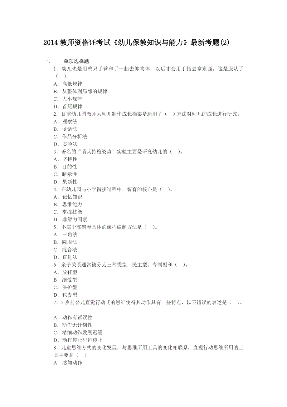 2014教师考试《幼儿保教知识与能力》最新考题2.doc_第1页