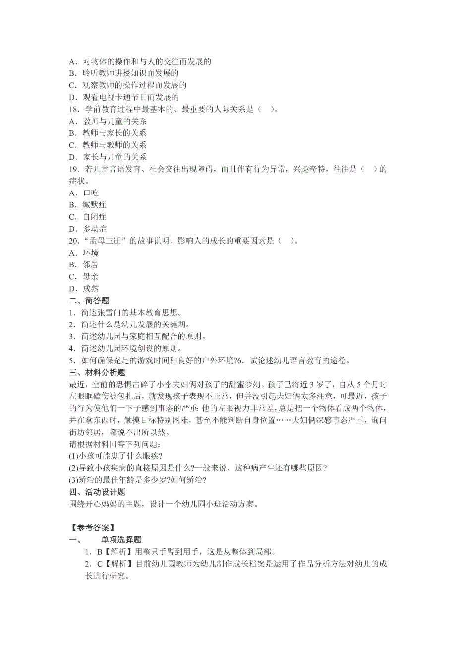 2014教师考试《幼儿保教知识与能力》最新考题2.doc_第3页