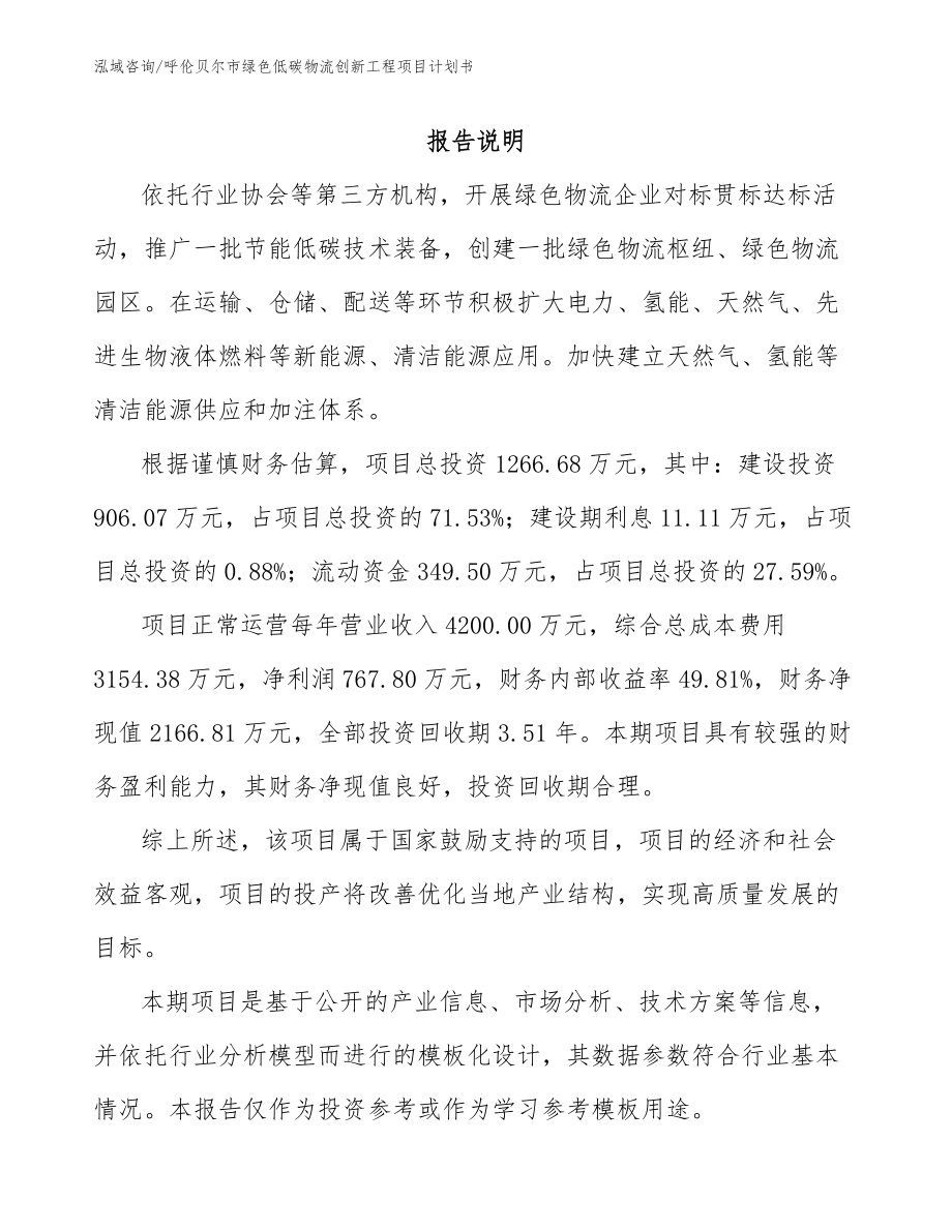 呼伦贝尔市绿色低碳物流创新工程项目计划书（范文参考）_第2页