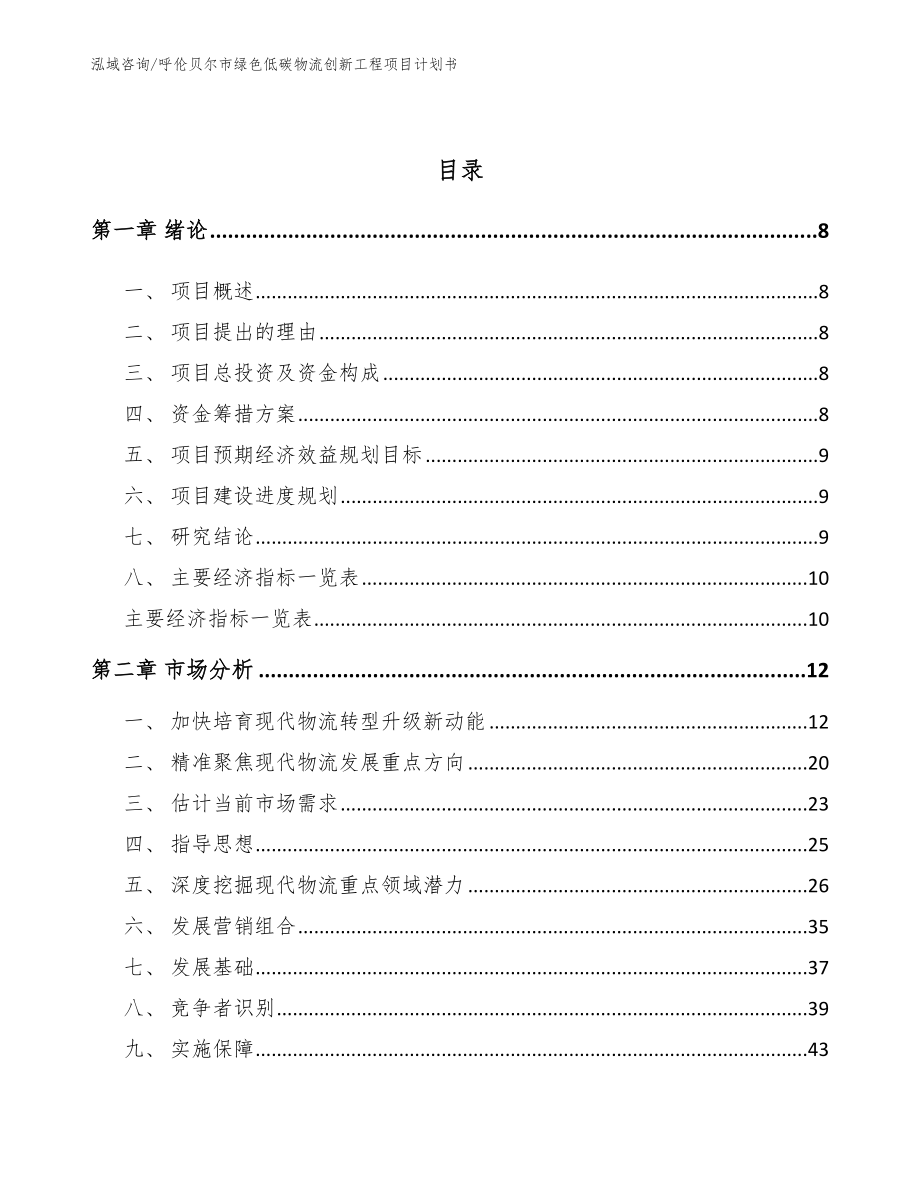 呼伦贝尔市绿色低碳物流创新工程项目计划书（范文参考）_第3页