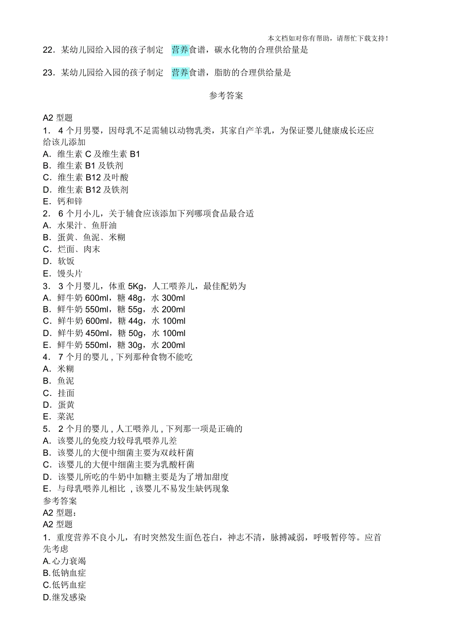 《营养学》资格考试试题及答案_第4页