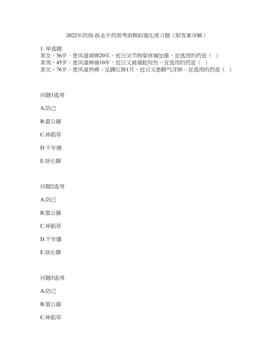 2022年药师-执业中药师考前模拟强化练习题2（附答案详解）_第1页