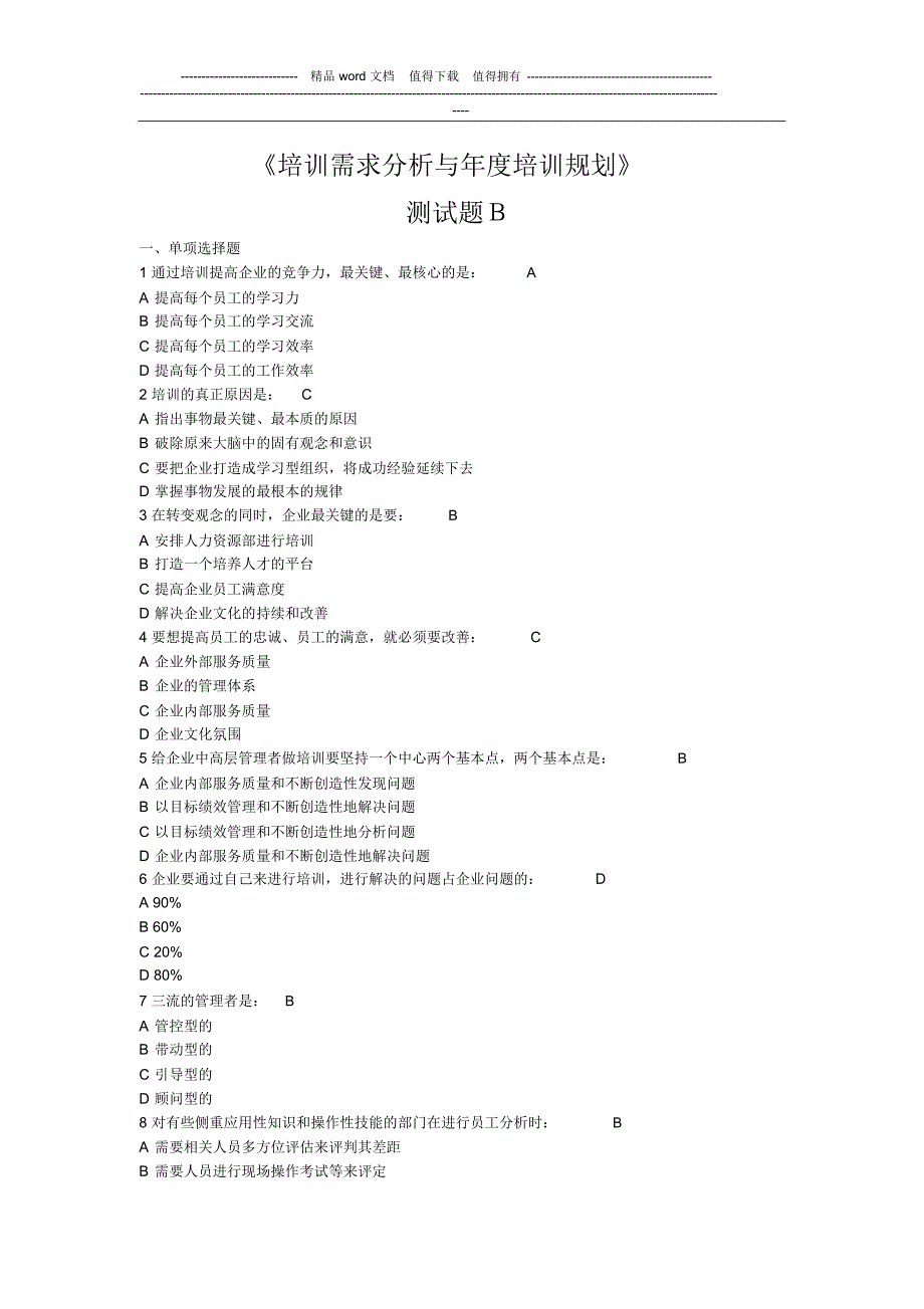 《培训需求分析与年度培训规划》考试题B_第1页