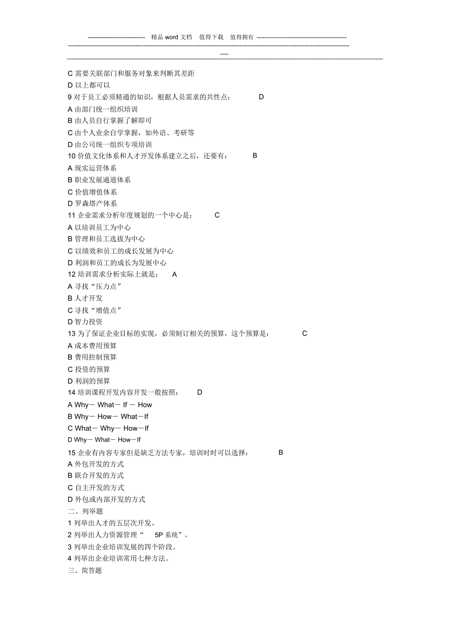 《培训需求分析与年度培训规划》考试题B_第2页