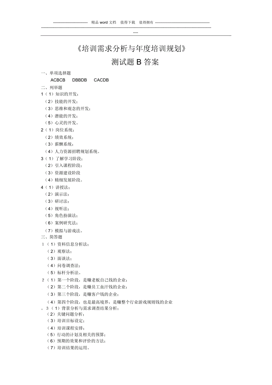 《培训需求分析与年度培训规划》考试题B_第4页