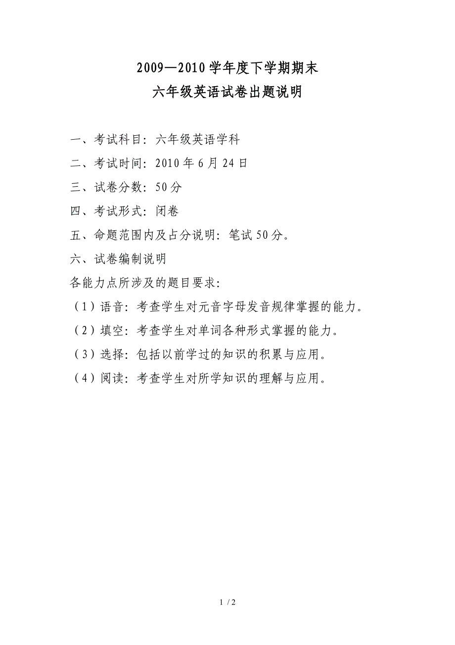 六年级英语出题说明、双向细目表_第1页