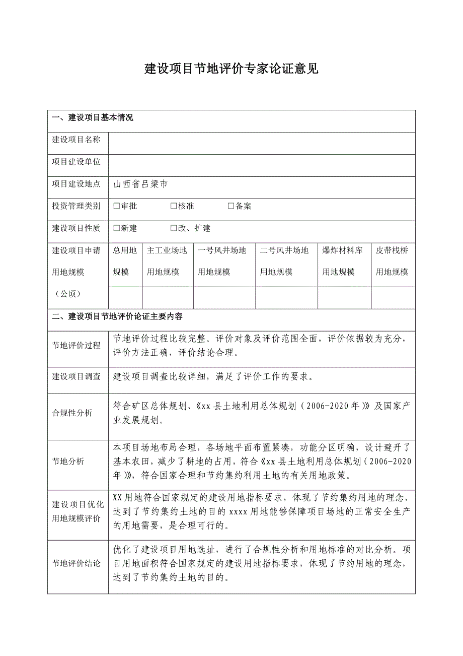 建设项目节地评价专家论证意见表_第1页