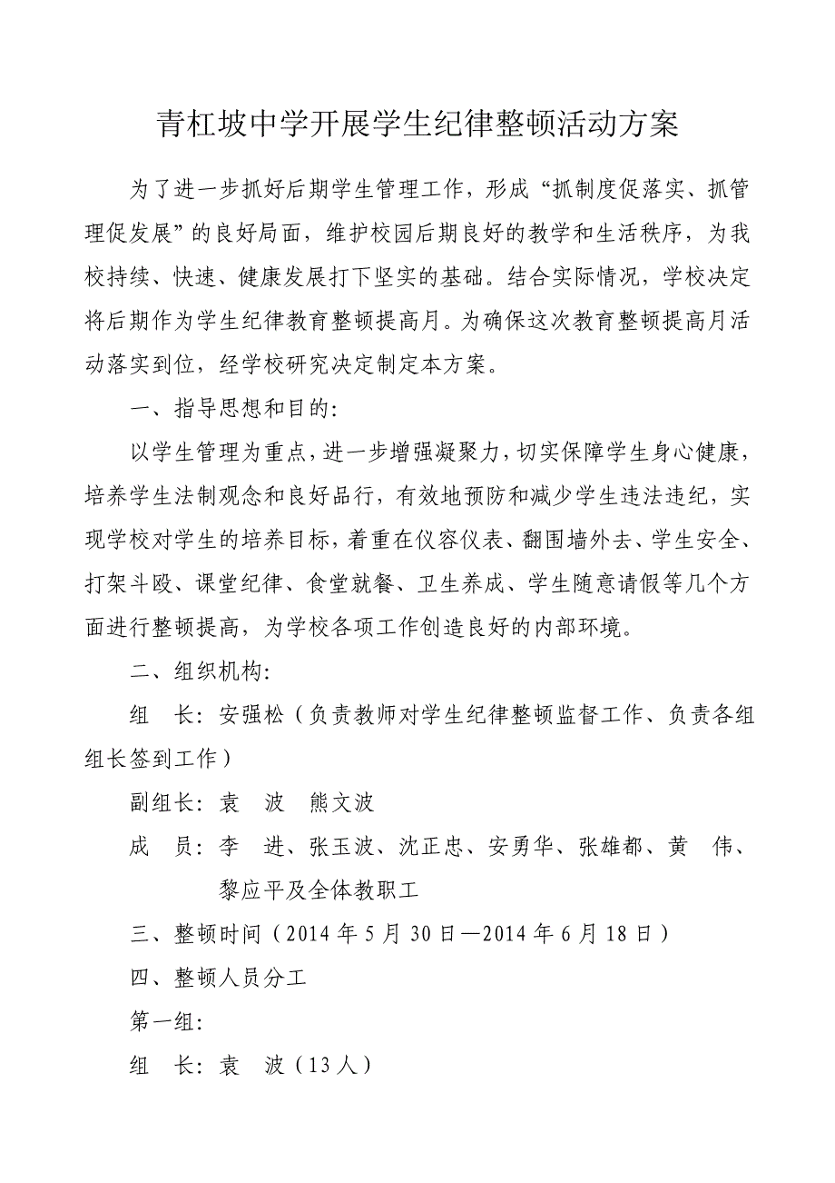 青杠坡中学生纪律整顿活动月方案_第1页