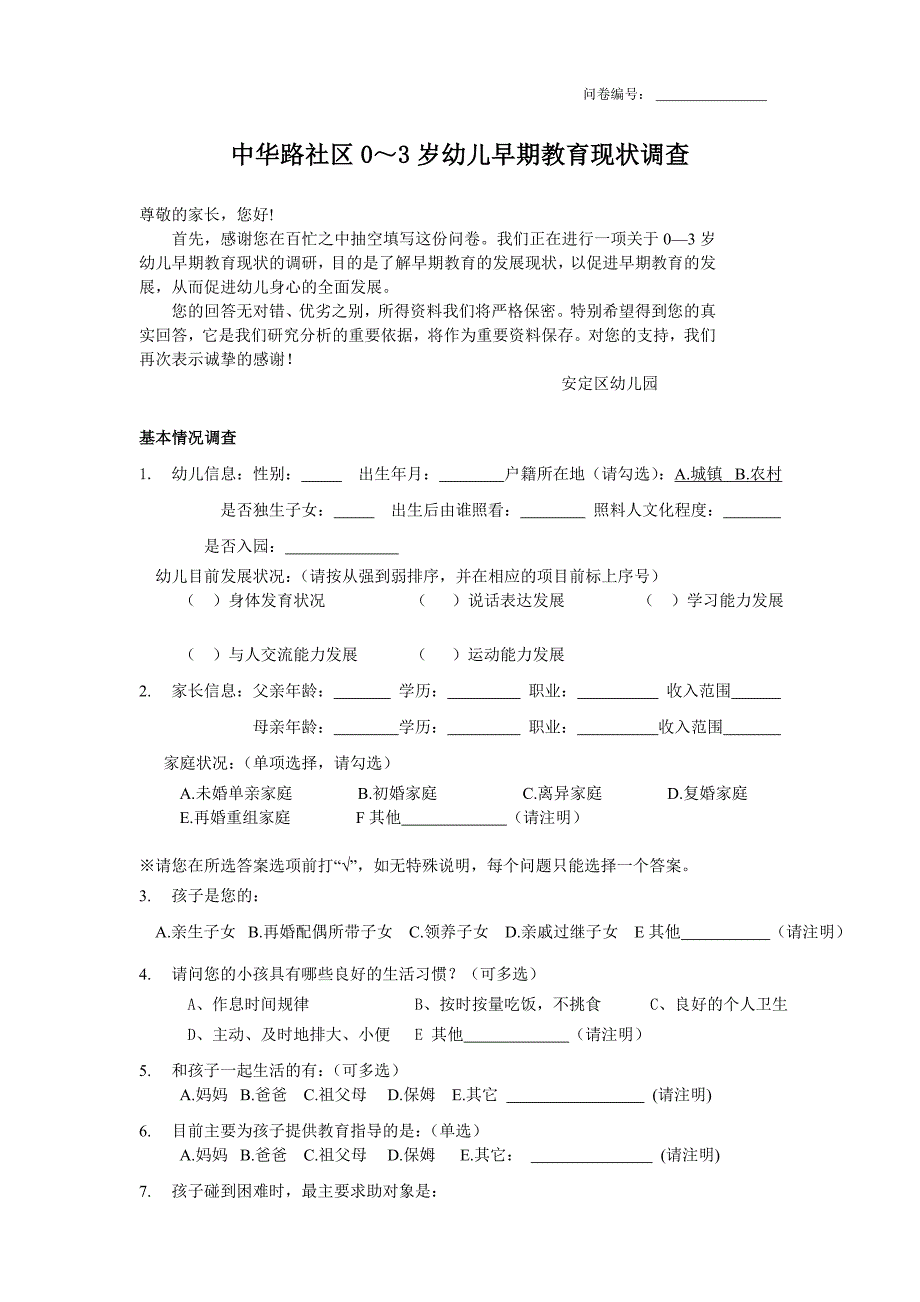 社区0-3岁幼儿早教教育调查问卷.doc_第1页