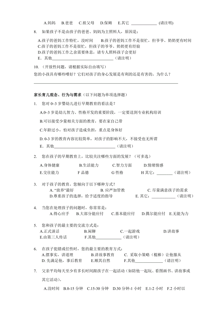 社区0-3岁幼儿早教教育调查问卷.doc_第2页