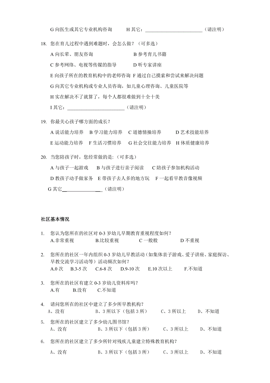 社区0-3岁幼儿早教教育调查问卷.doc_第4页