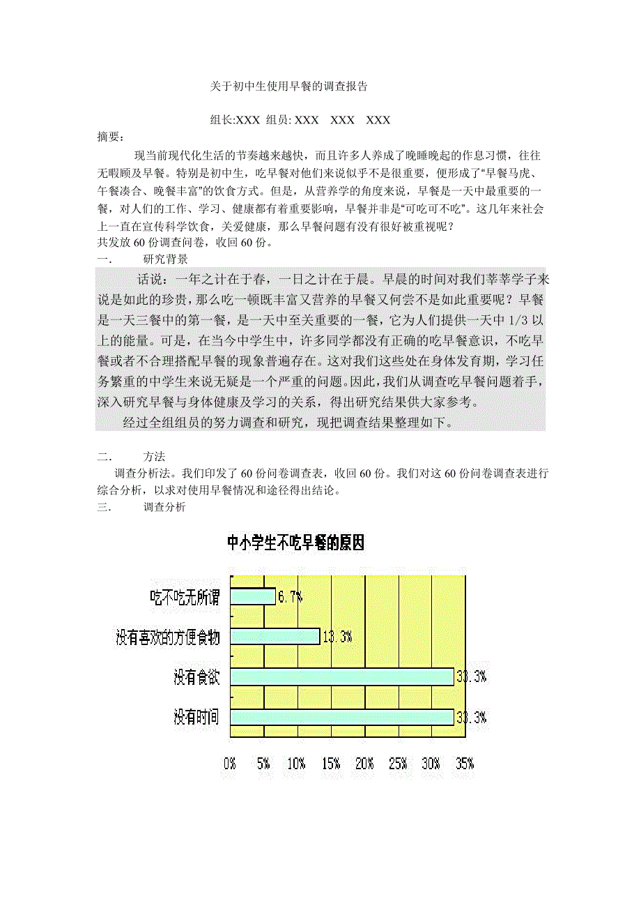 关于中学生吃早餐问题的研究性学习报告.doc_第1页