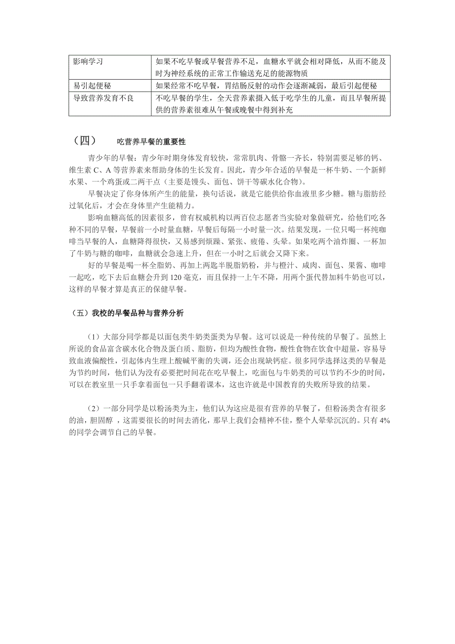 关于中学生吃早餐问题的研究性学习报告.doc_第3页