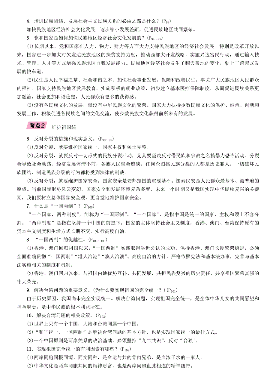 （贵阳专版）2019届中考道德与法治总复习 九上 第十四讲 和谐与梦想习题.doc_第2页