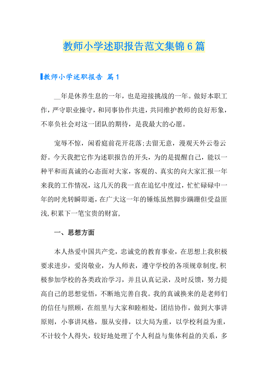 教师小学述职报告范文集锦6篇_第1页